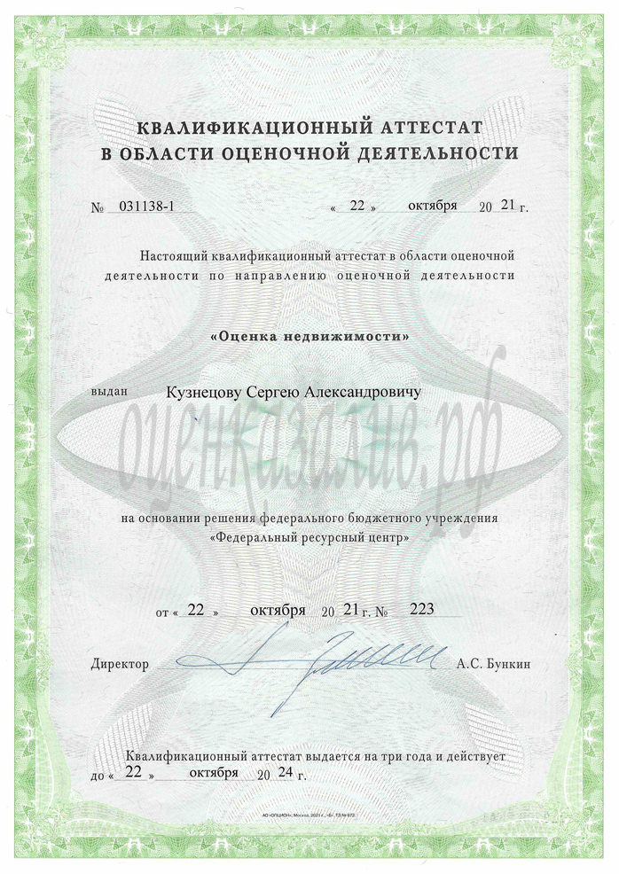 Сертификат Квалификационный аттестат оценщика