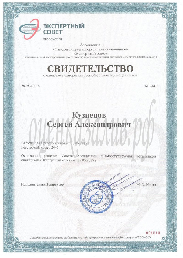 Сертификат Свидетельство СРО оценщика